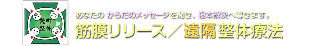 筋膜リリース遠隔整体療法の荒町整体