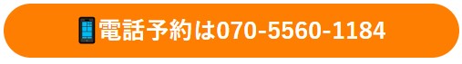 電話予約は070-5560-1184